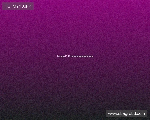 PA体育厅：2026世界杯冠军预测与夺冠热门球队详细分析